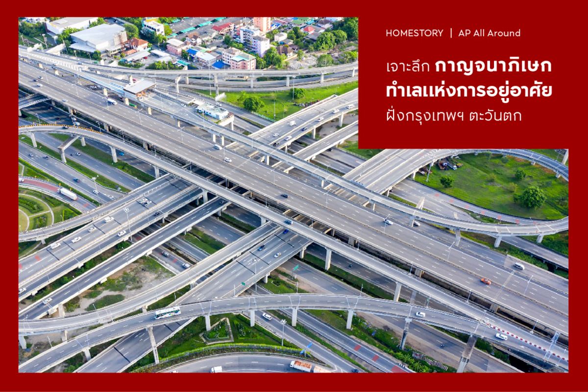 เจาะลึก ถนนกาญจนาภิเษก ทำเลแห่งการอยู่อาศัยฝั่งกรุงเทพฯ ตะวันตก