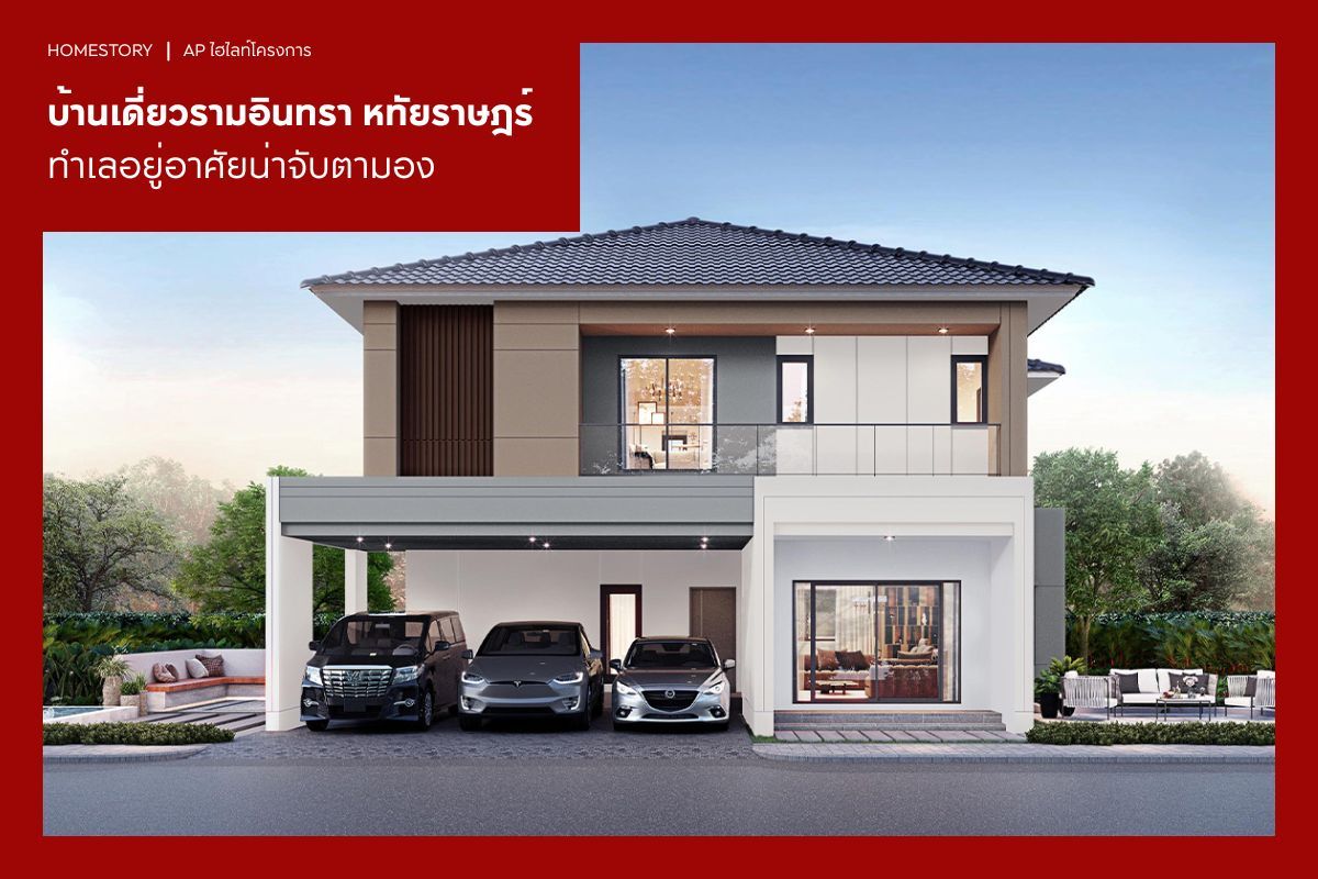 บ้านเดี่ยว รามอินทรา หทัยราษฎร์ ทำเลอยู่อาศัยน่าจับตามอง 2569