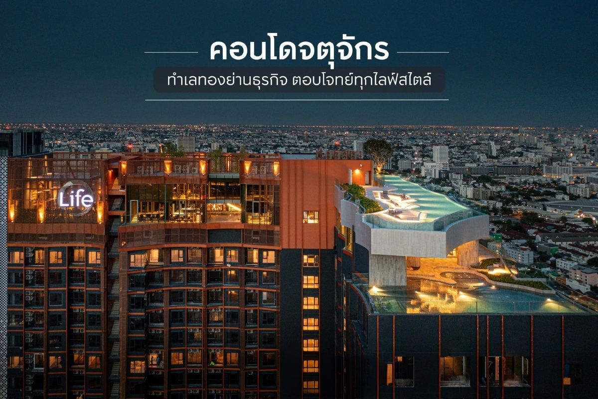 คอนโดจตุจักร ทำเลทองย่านธุรกิจ ตอบโจทย์ทุกไลฟ์สไตล์