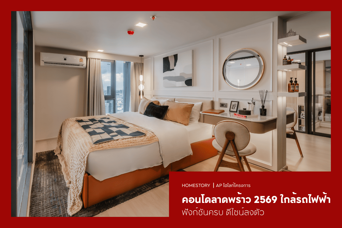 คอนโดลาดพร้าว 2569 เดินทางง่าย ใกล้รถไฟฟ้า ฟังก์ชันครบ ดีไซน์ลงตัว