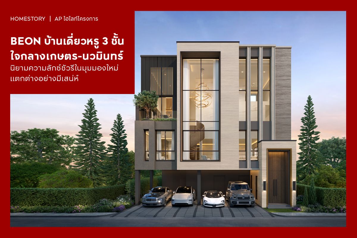 BEON บ้านเดี่ยวหรู 3 ชั้น ใจกลางเกษตร-นวมินทร์ นิยามความลักซ์ชัวรีในมุมมองใหม่ แตกต่างอย่างมีเสน่ห์