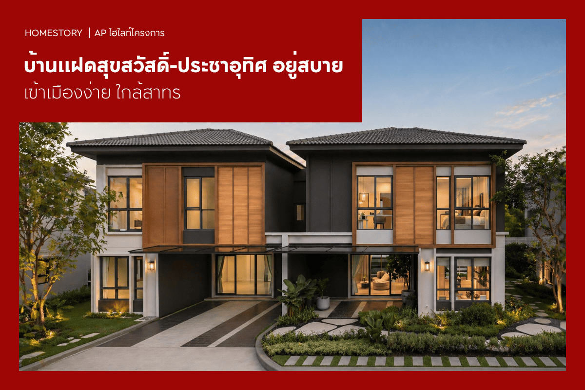 บ้านแฝดสุขสวัสดิ์-ประชาอุทิศ 2569 อยู่สบาย เข้าเมืองง่าย ใกล้สาทร