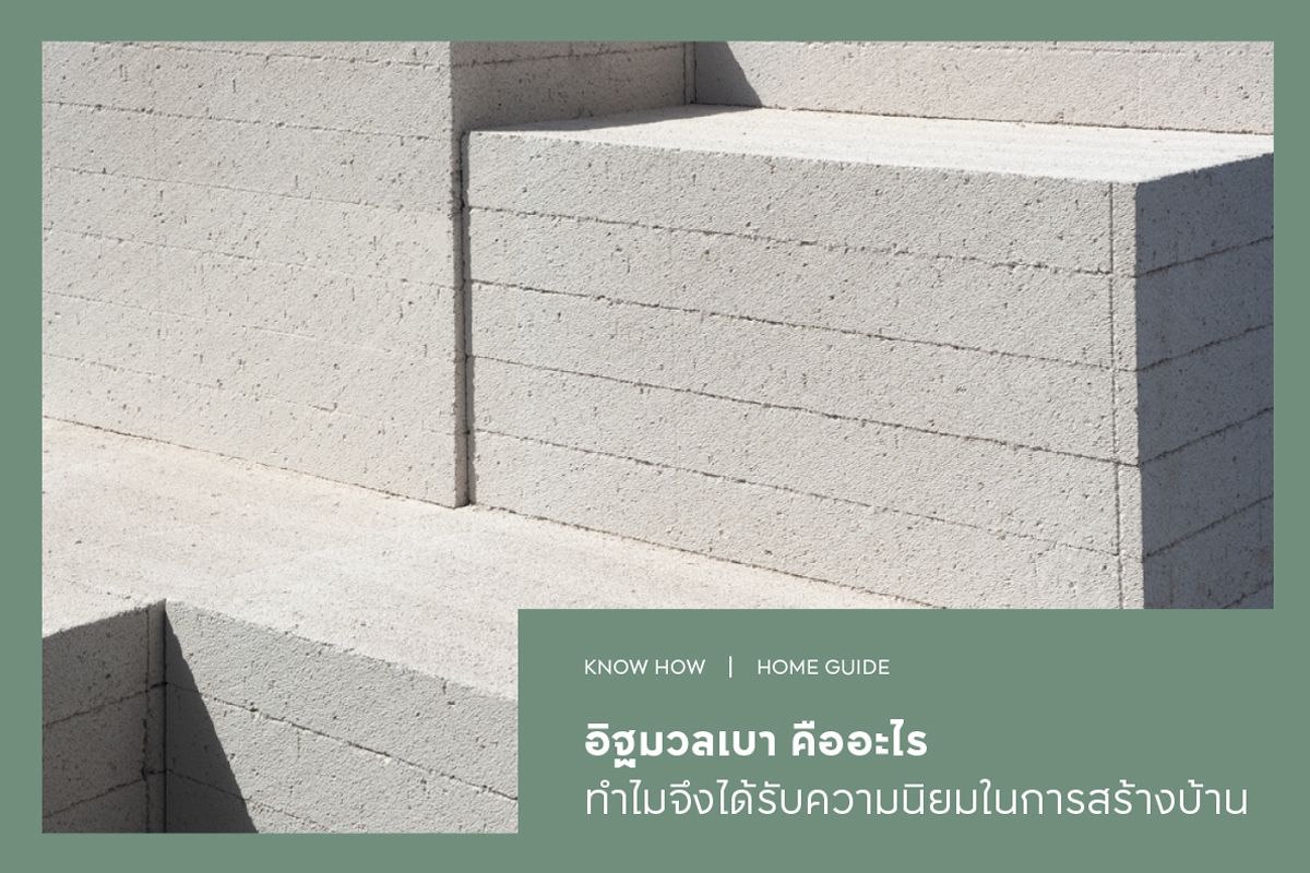 อิฐมวลเบา คืออะไร ทำไมจึงได้รับความนิยมในการสร้างบ้าน