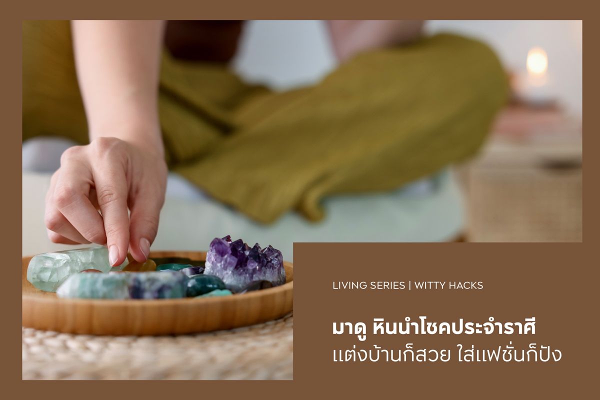 มาดู หินนำโชคประจำราศี แต่งบ้านก็สวย ใส่แฟชั่นก็ปัง