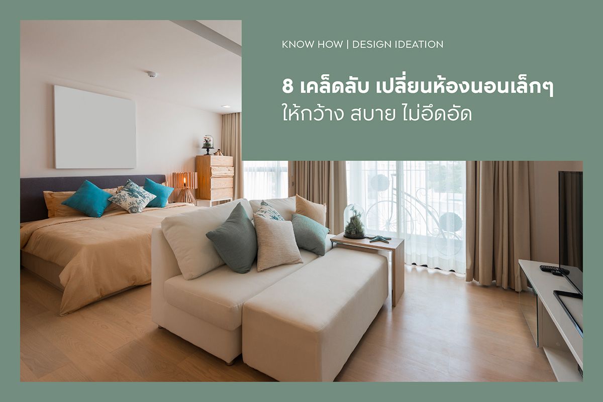 8 เคล็ดลับ เปลี่ยนห้องนอนเล็กๆ ให้กว้าง สบาย ไม่อึดอัด