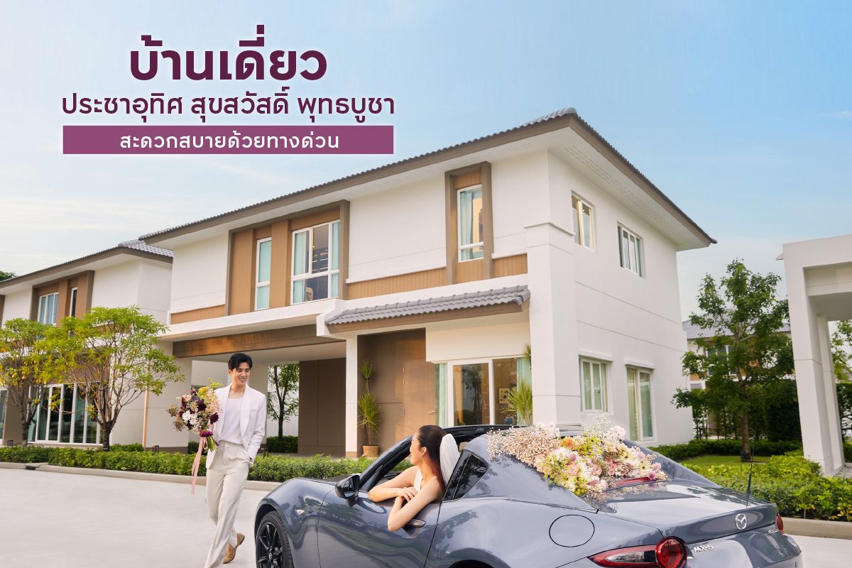 บ้านเดี่ยว ประชาอุทิศ สุขสวัสดิ์ พุทธบูชา สะดวกสบายด้วยทางด่วน