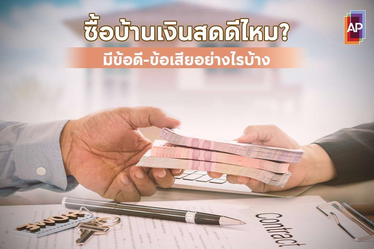 ซื้อบ้านเงินสดดีไหม? มีข้อดี-ข้อเสียอย่างไรบ้าง