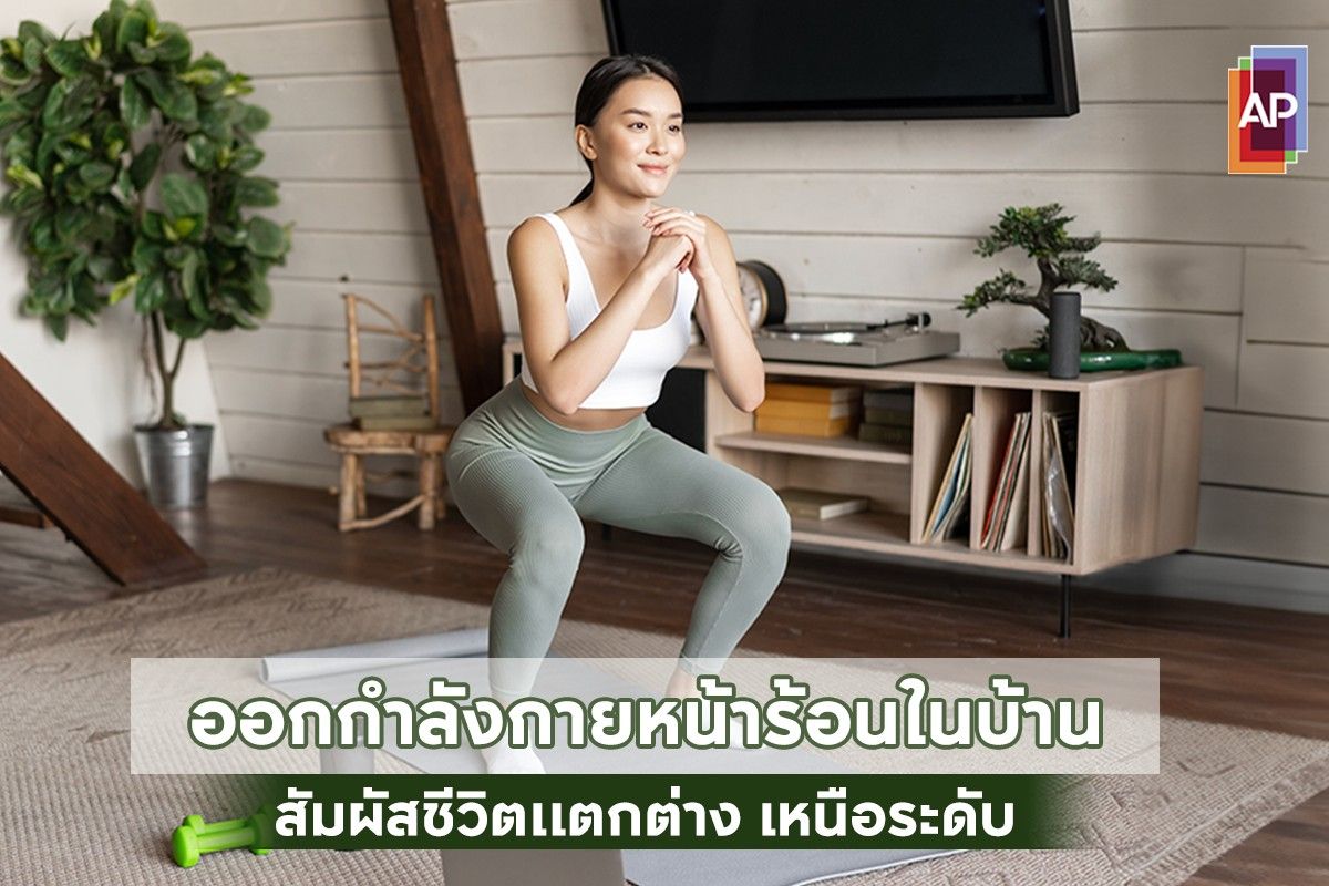 ออกกำลังกายหน้าร้อนในบ้าน แข็งแรง สุขภาพดี ไม่มีฮีทสโตรก