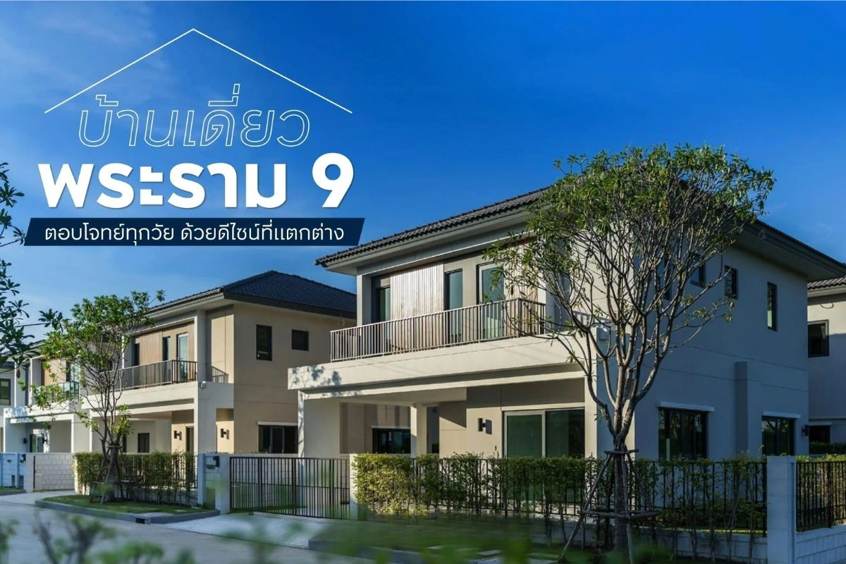 บ้านเดี่ยว พระราม 9 ตอบโจทย์ทุกวัย ด้วยดีไซน์ที่แตกต่าง