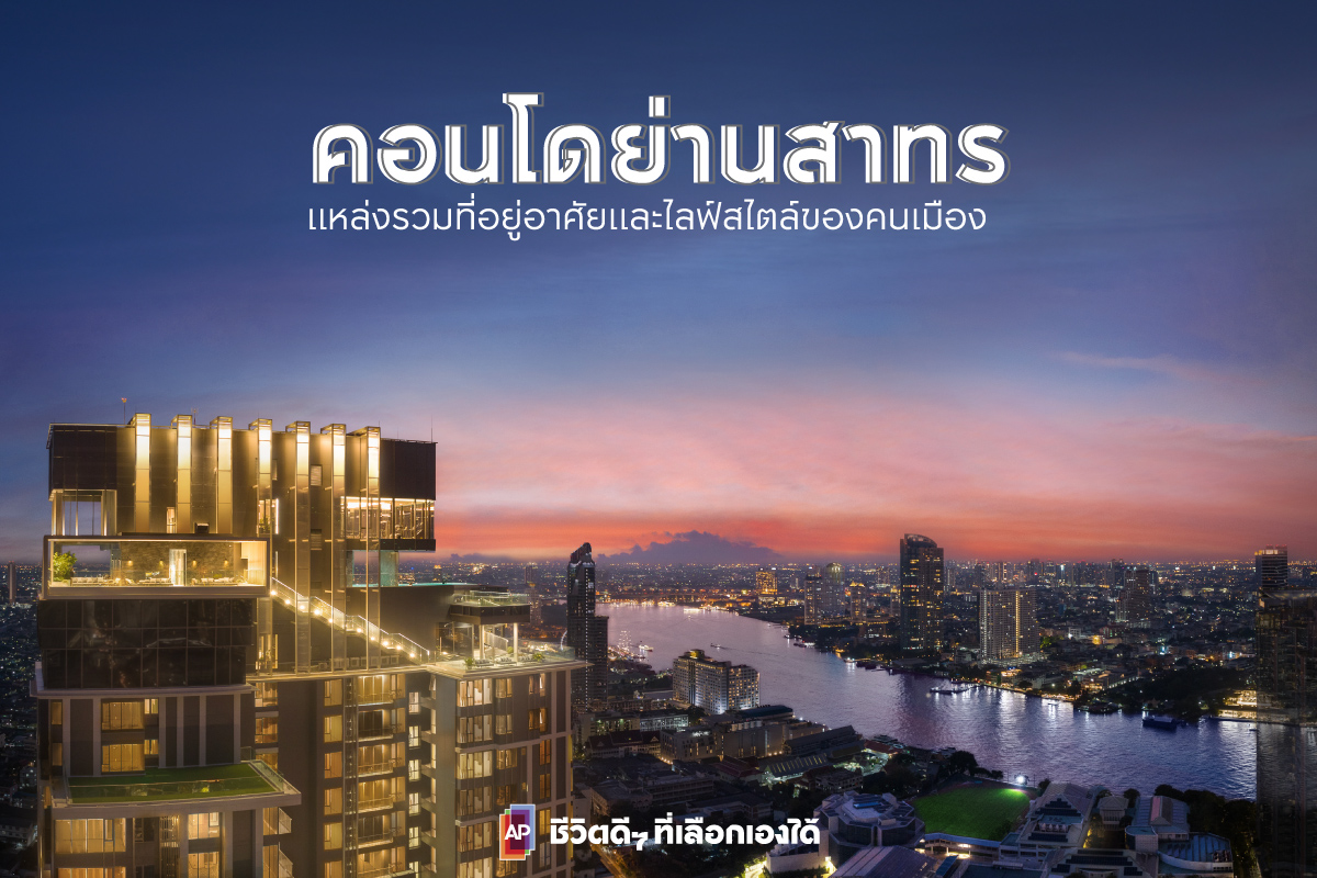 คอนโด สาทร