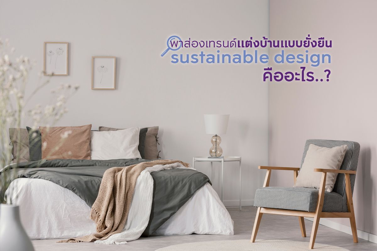 Sustainable Design คืออะไร ?