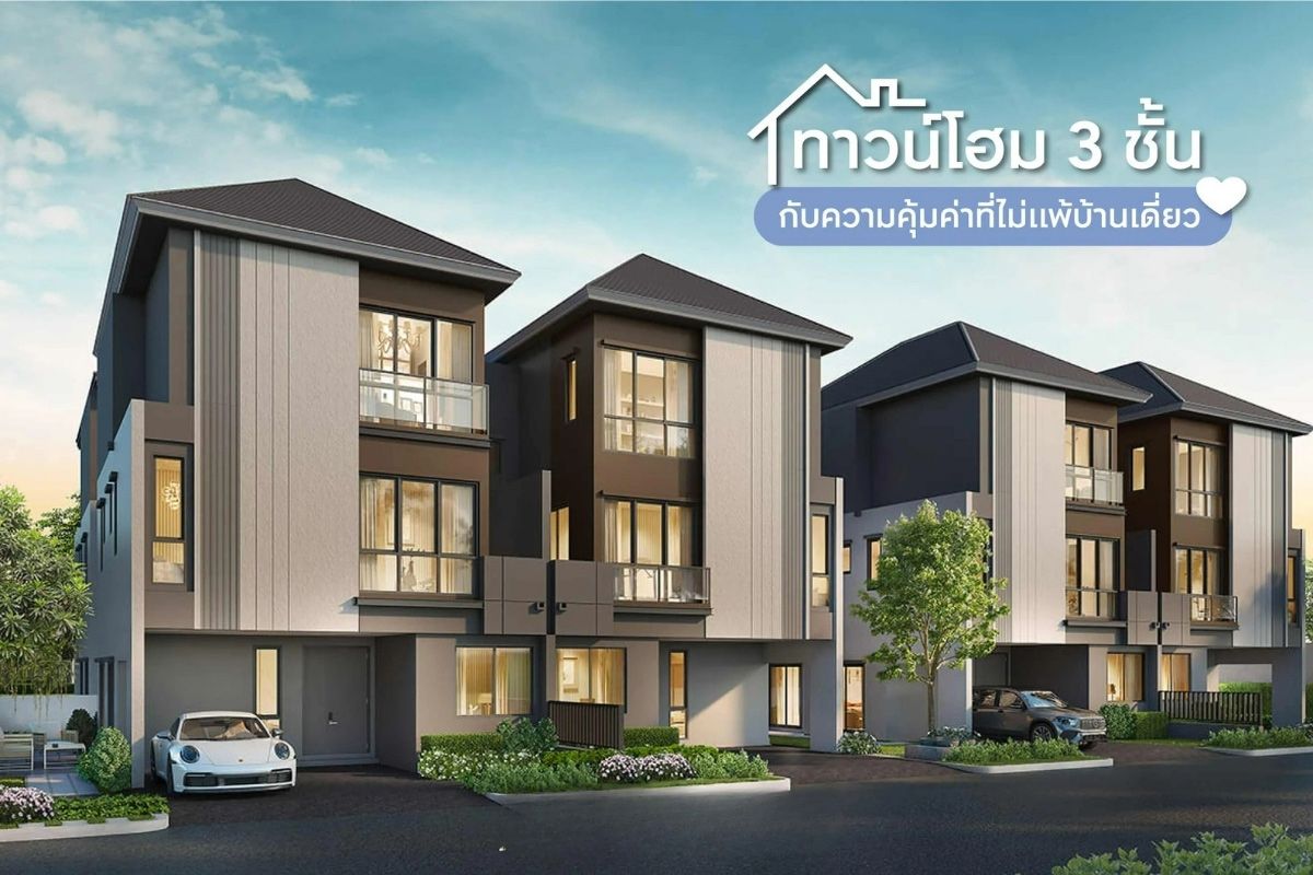 ทาวน์โฮม 3 ชั้น กับความคุ้มค่าที่ไม่แพ้บ้านเดี่ยว