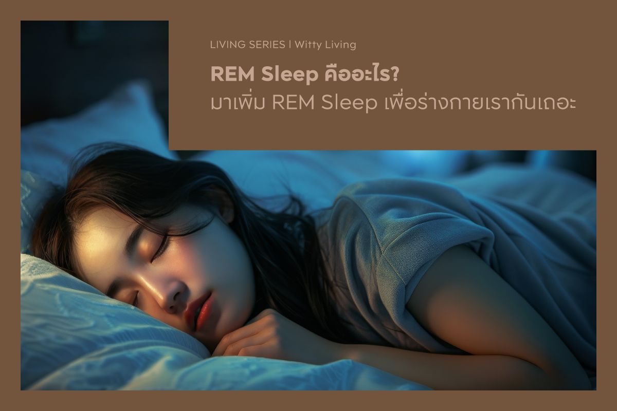 REM Sleep คืออะไร? มาเพิ่ม REM Sleep เพื่อร่างกายเรากันเถอะ