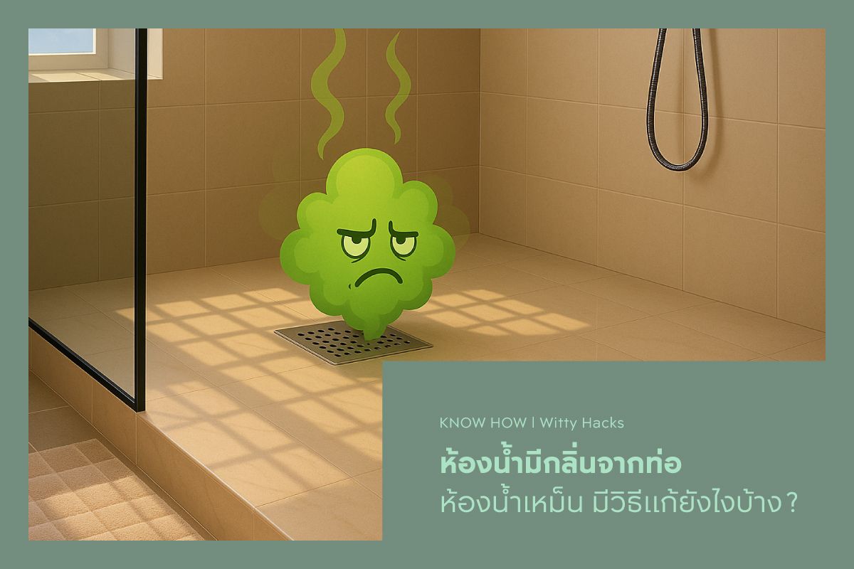 ห้องน้ำมีกลิ่นจากท่อ ห้องน้ำเหม็น มีวิธีแก้ยังไงบ้าง ?
