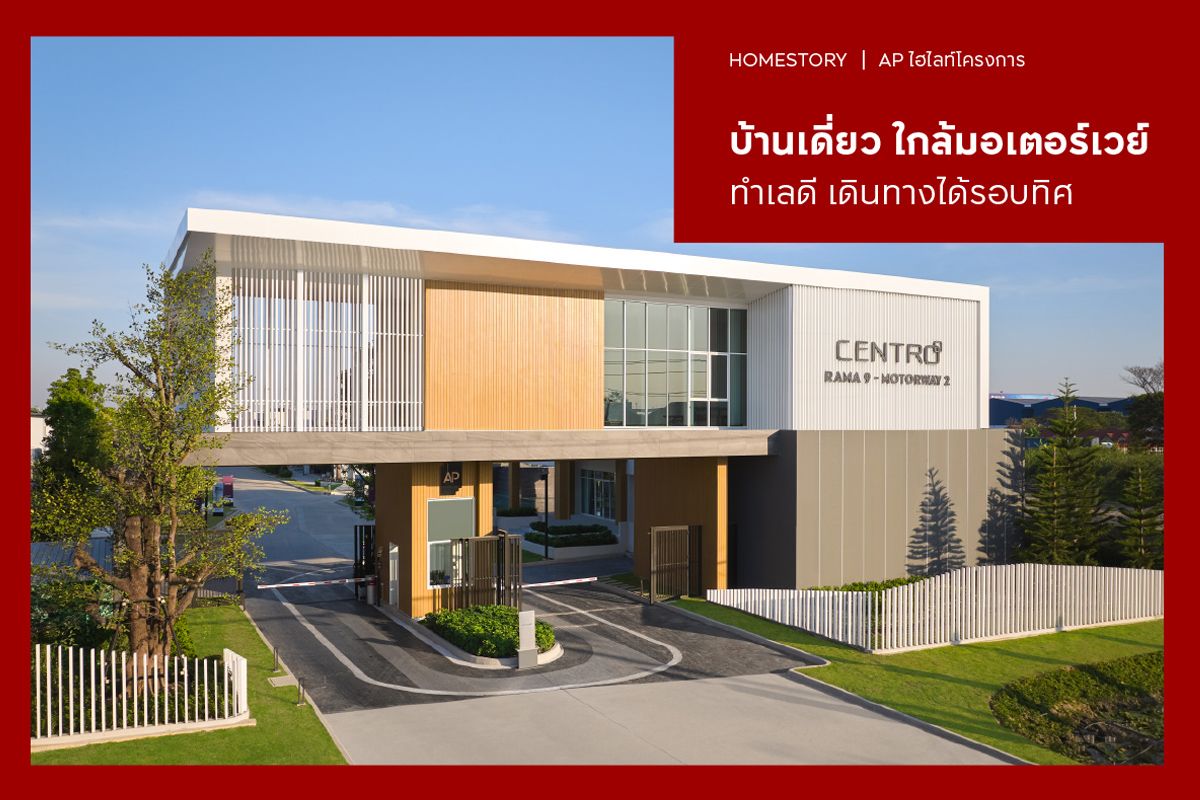 บ้านเดี่ยว ใกล้มอเตอร์เวย์ 2568 ทำเลดี เดินทางได้รอบทิศ