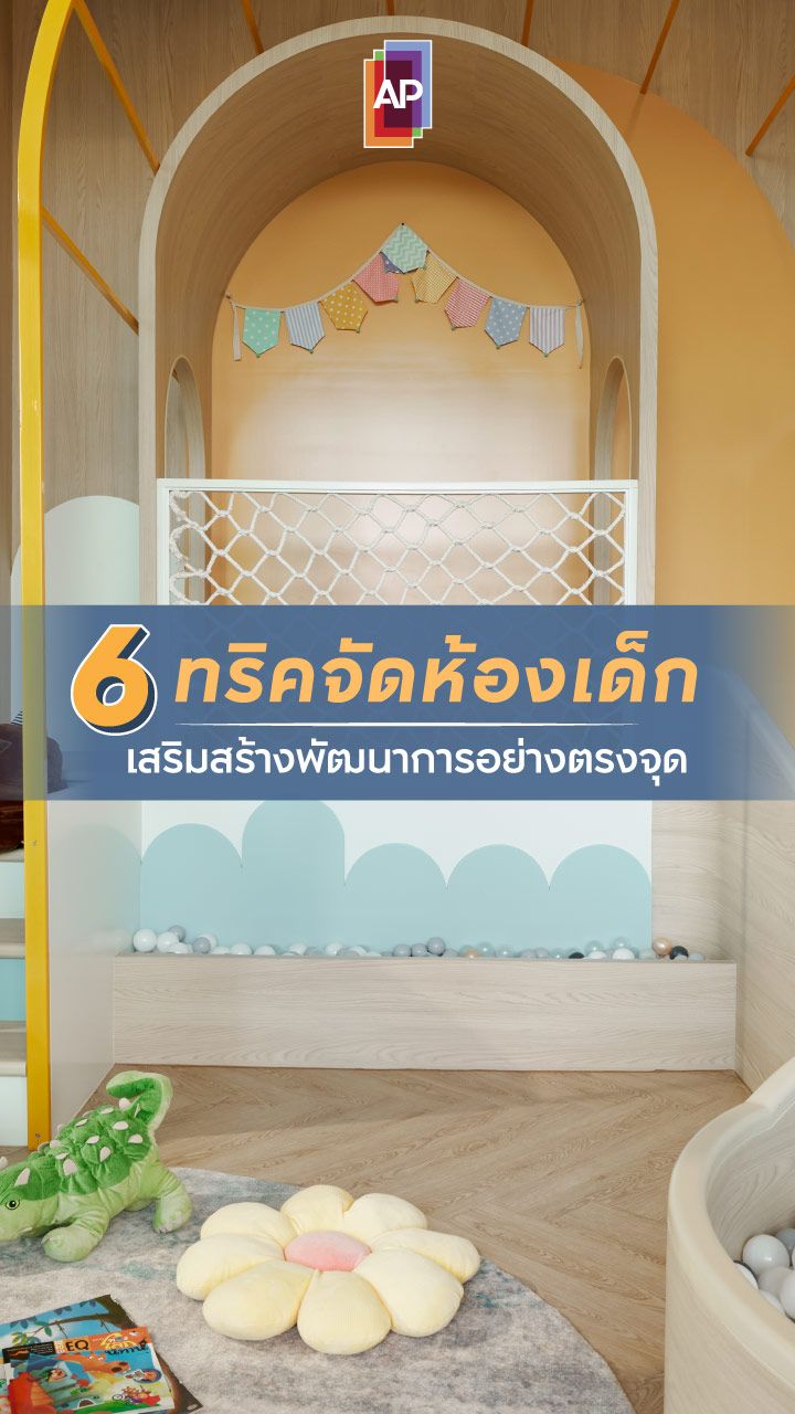 6 ทริคจัดห้องเด็ก