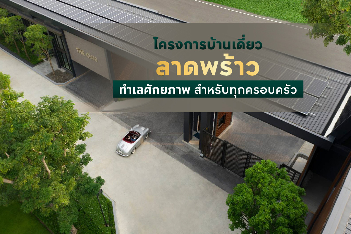 โครงการบ้านเดี่ยวลาดพร้าว