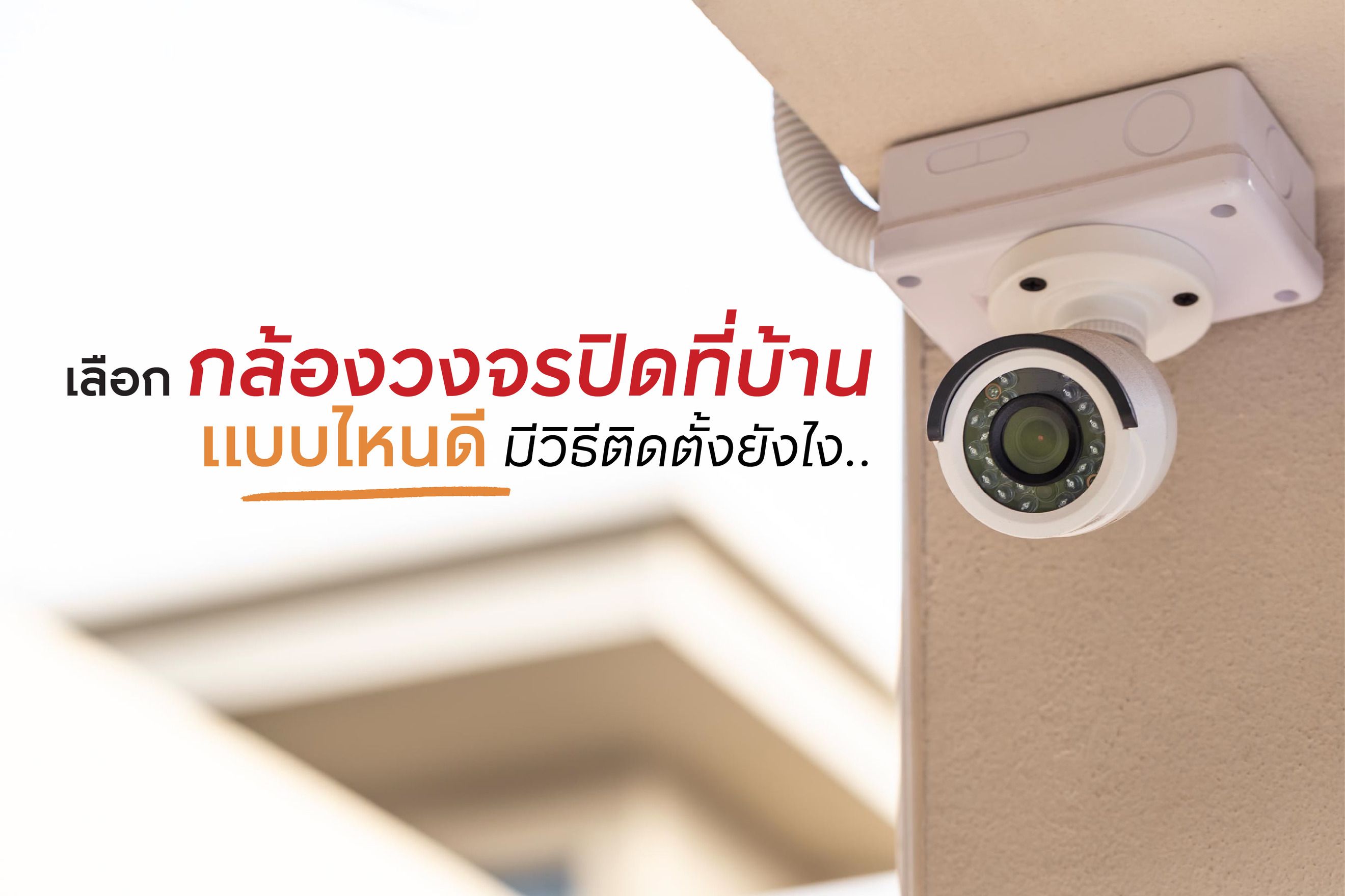 เลือกกล้องวงจรปิดที่บ้าน แบบไหนดี มีวิธีติดตั้งยังไง