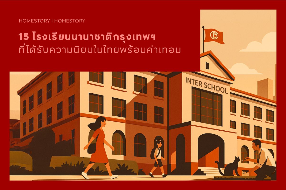 15 โรงเรียนนานาชาติกรุงเทพฯ ที่ได้รับความนิยมในไทยพร้อมค่าเทอม