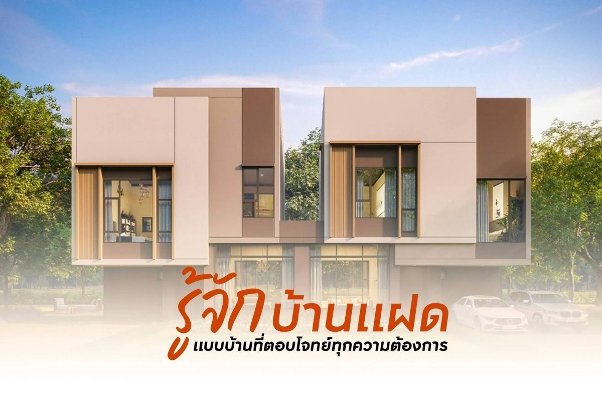 รู้จัก บ้านแฝด แบบบ้านที่ตอบโจทย์ทุกความต้องการ