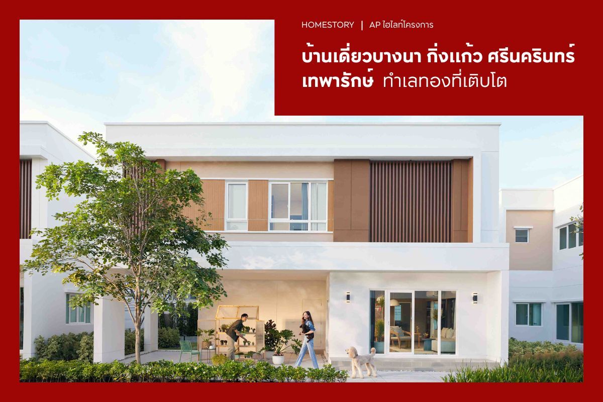 บ้านเดี่ยว บางนา กิ่งแก้ว ศรีนครินทร์ เทพารักษ์ ทำเลทอง 2569