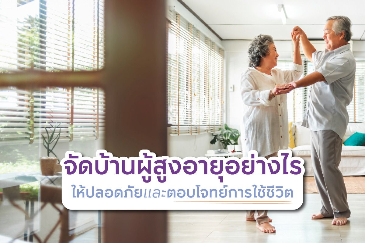 การจัดบ้านสำหรับผู้สูงอายุ