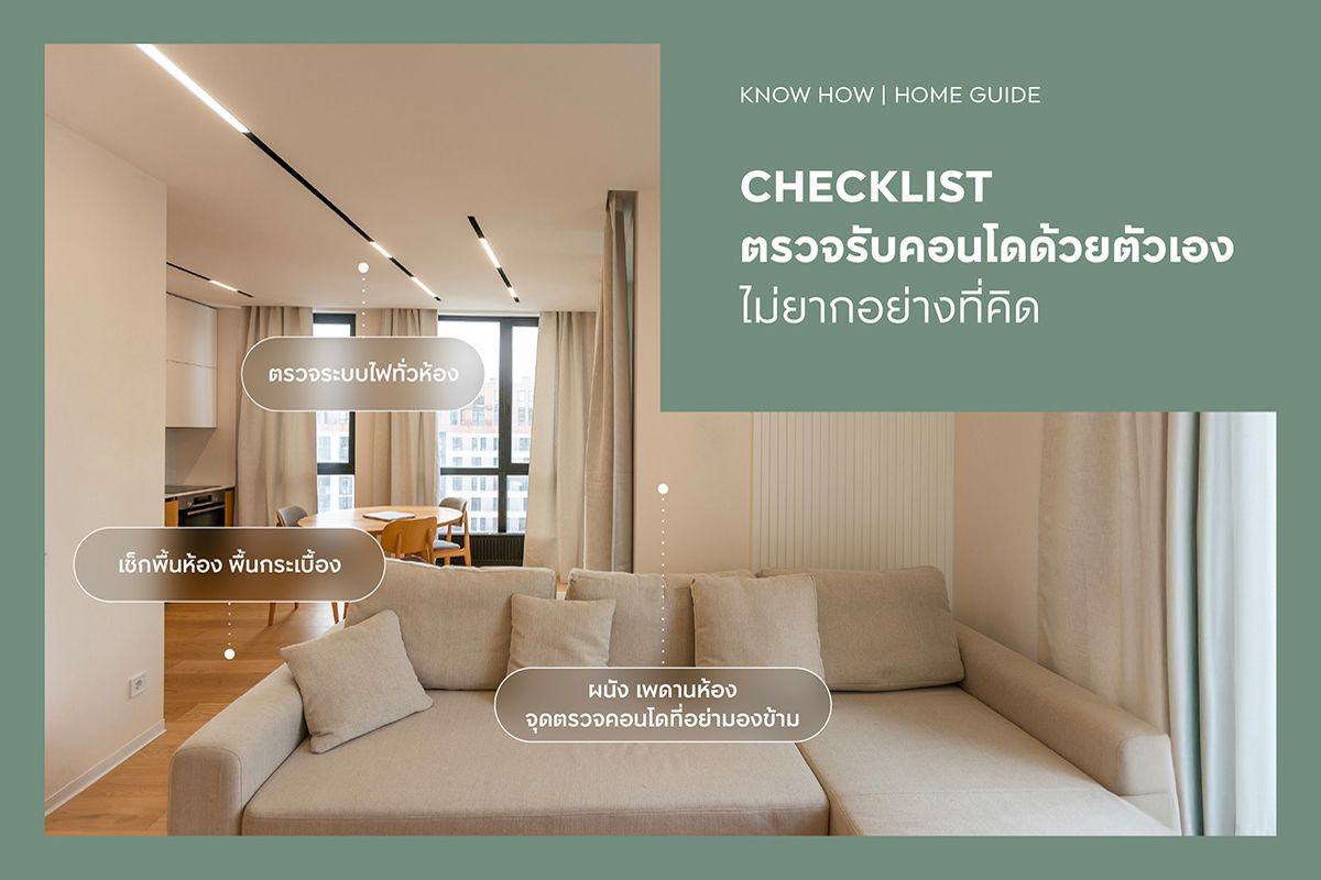 CHECKLIST ตรวจรับคอนโดด้วยตัวเอง ไม่ยากอย่างที่คิด