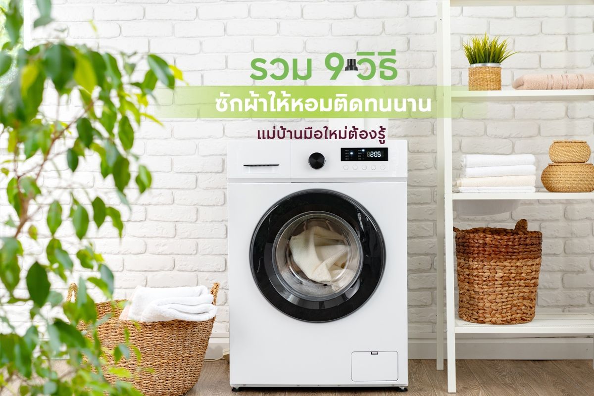 รวม 9 วิธีซักผ้าให้หอมติดทนนาน แม่บ้านมือใหม่ต้องรู้