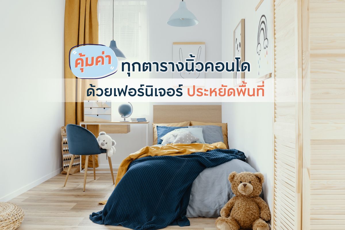 คุ้มค่าทุกตารางนิ้วคอนโด ด้วยเฟอร์นิเจอร์ประหยัดพื้นที่