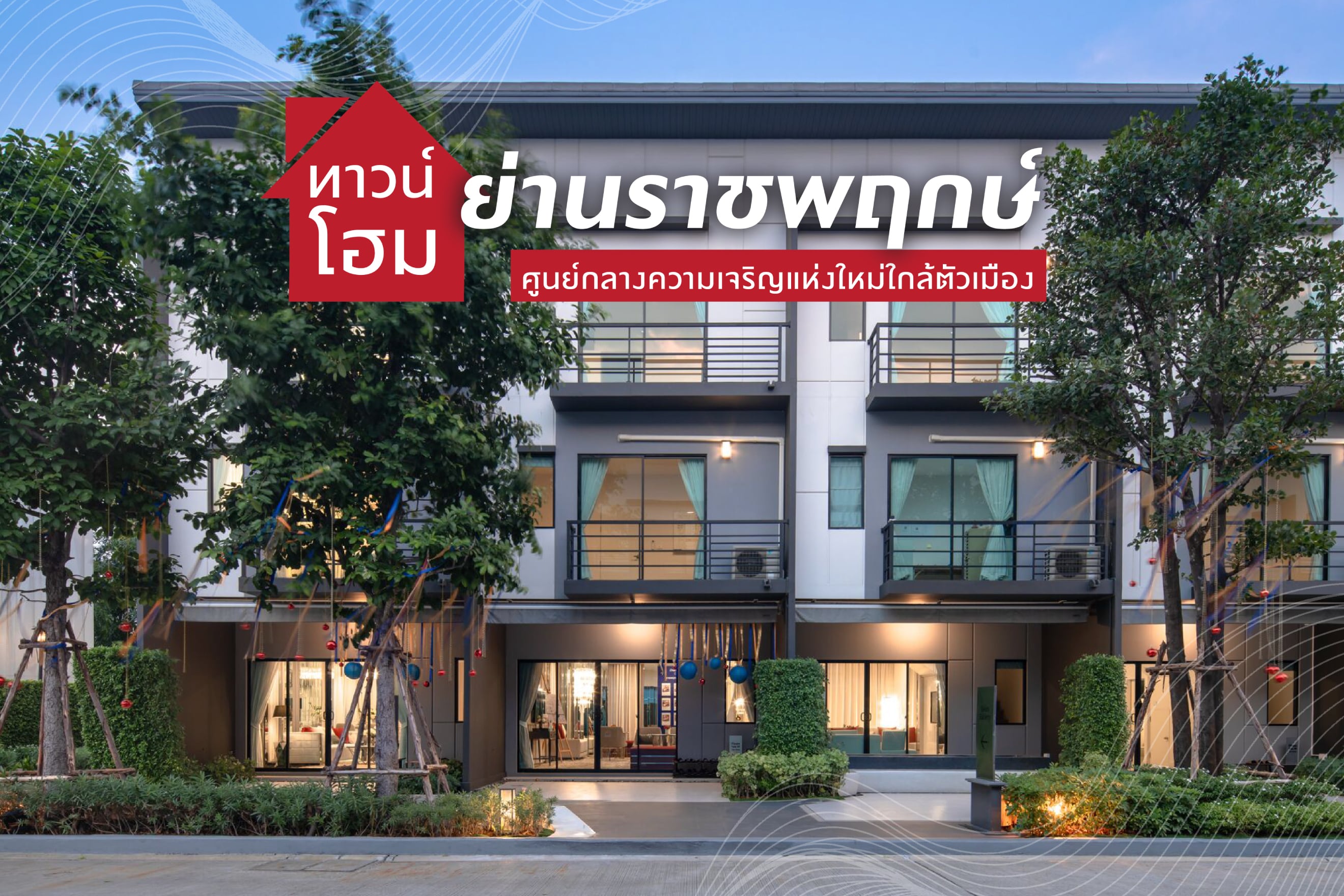 ทาวน์โฮมย่านราชพฤกษ์ ศูนย์กลางความเจริญแห่งใหม่ใกล้ตัวเมือง