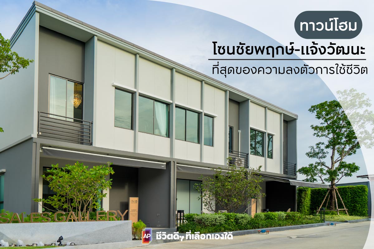 ทาวน์โฮม โซนชัยพฤกษ์ - แจ้งวัฒนะ ราคาดี พร้อมเข้าอยู่
