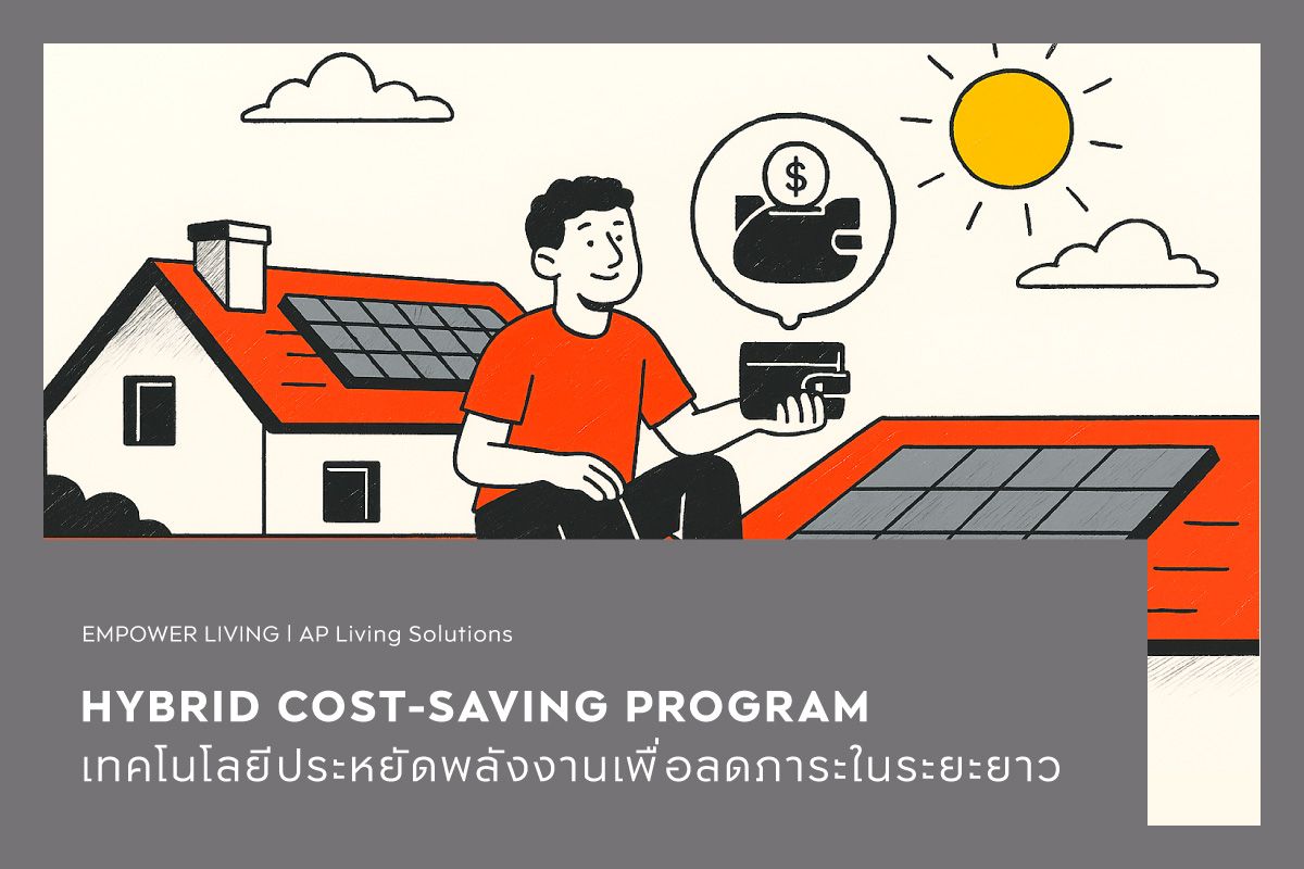 HYBRID COST-SAVING PROGRAM เทคโนโลยีประหยัดพลังงานเพื่อลดภาระในระยะยาว