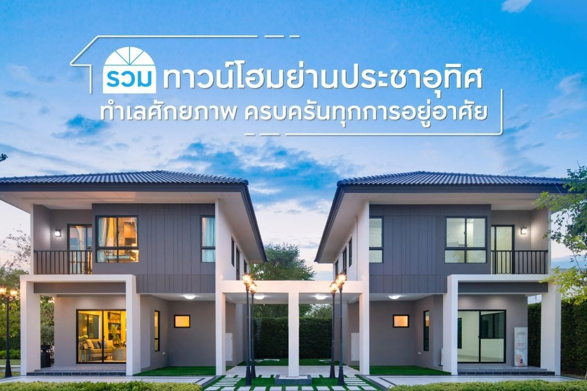 รวมทาวน์โฮมย่านประชาอุทิศ ทำเลศักยภาพ ครบครันทุกการอยู่อาศัย