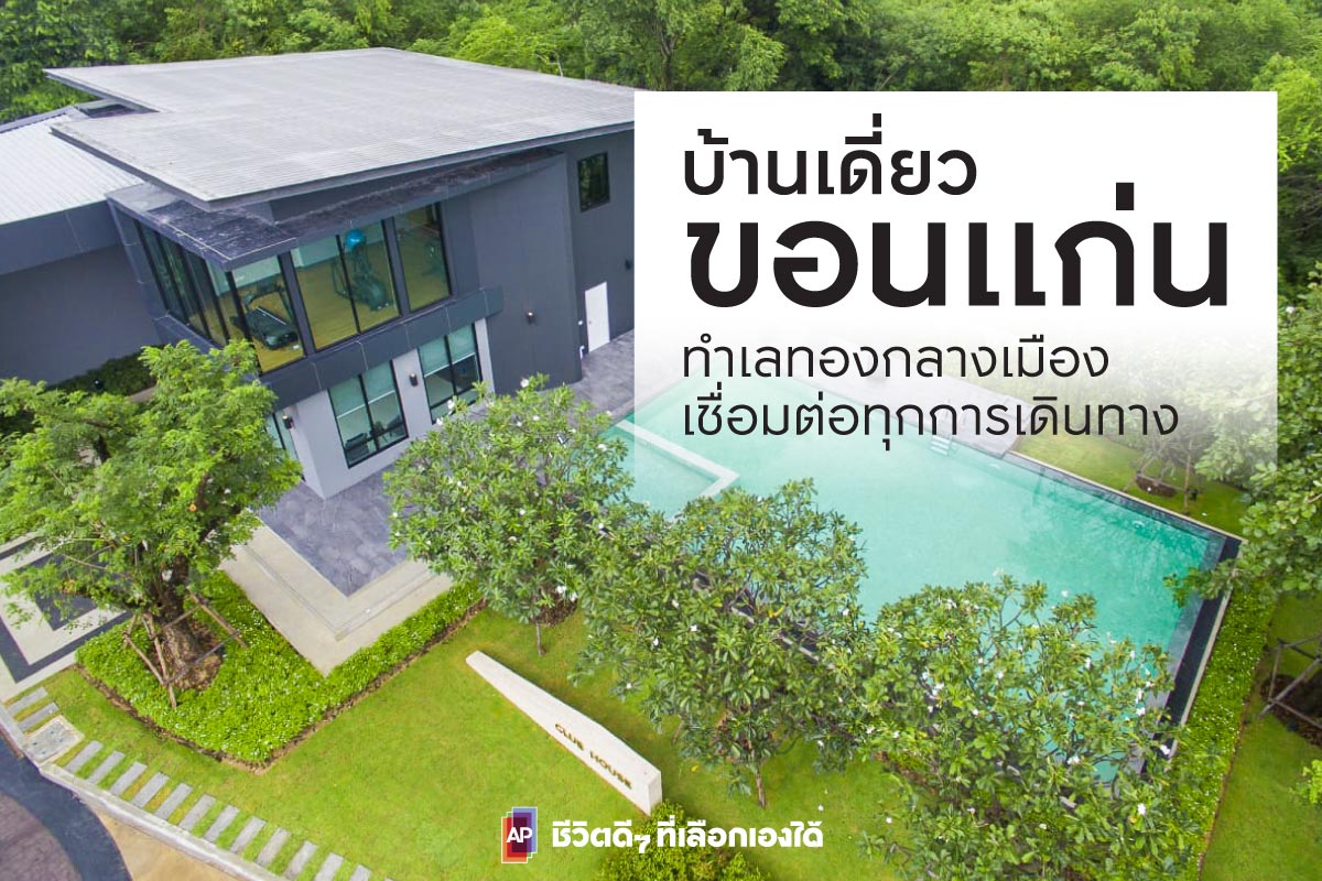 บ้านเดี่ยวขอนแก่น ทำเลกลางเมือง เชื่อมต่อทุกการเดินทาง