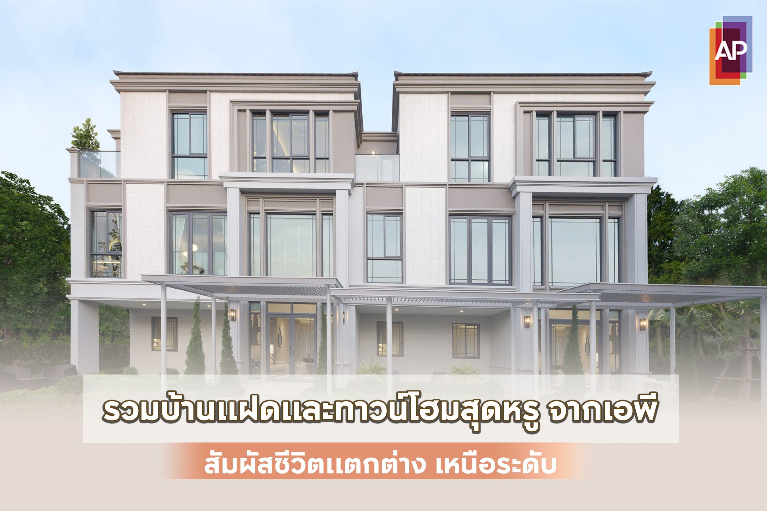 รวมบ้านแฝดและทาวน์โฮมหรูจากเอพี 2568 สัมผัสชีวิตแตกต่าง เหนือระดับ