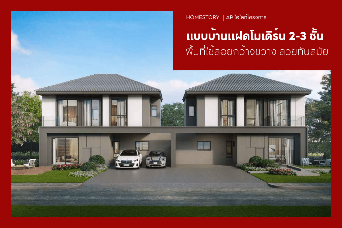30 แบบบ้านแฝดโมเดิร์น 2-3 ชั้น 2569 พื้นที่ใช้สอยกว้างขวาง สวยทันสมัยไม่ตกยุค