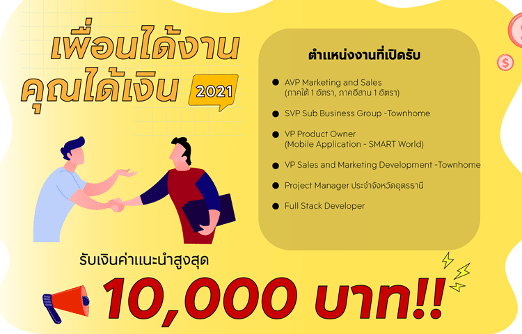 เพื่อนได้งาน คุณได้เงิน