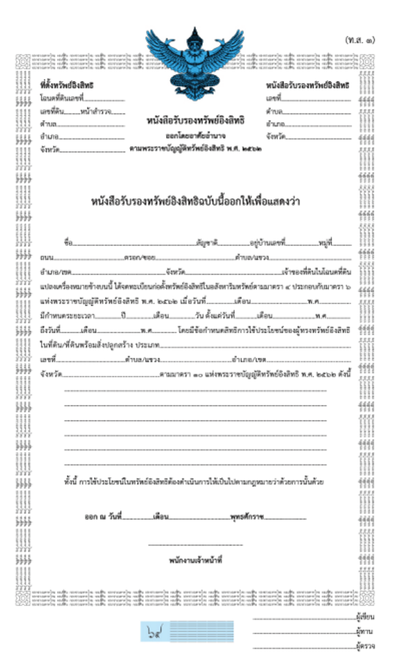 ส.ป.ก 4-01 (โฉนดครุฑน้ำเงิน)
