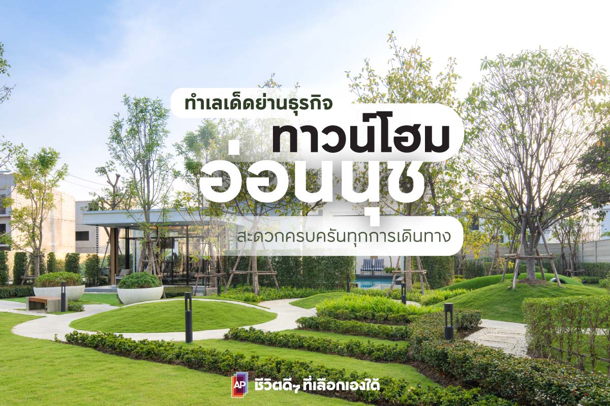 ทาวน์โฮมอ่อนนุช