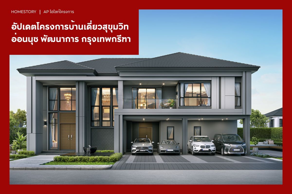 อัปเดตโครงการบ้านเดี่ยว สุขุมวิท อ่อนนุช พัฒนาการ กรุงเทพกรีฑา  2569