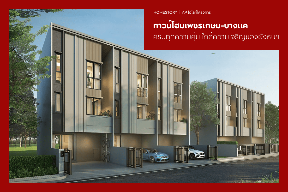 ทาวน์โฮมเพชรเกษม-บางแค 2569 ครบทุกความคุ้ม ใกล้ความเจริญของฝั่งธนฯ