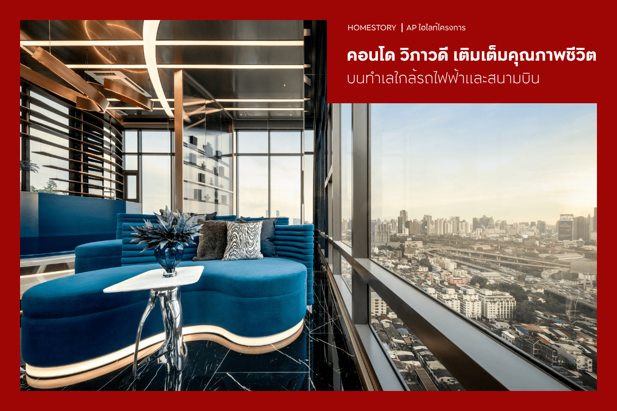คอนโด วิภาวดี 2569 เติมเต็มคุณภาพชีวิตบนทำเลใกล้รถไฟฟ้าและสนามบิน