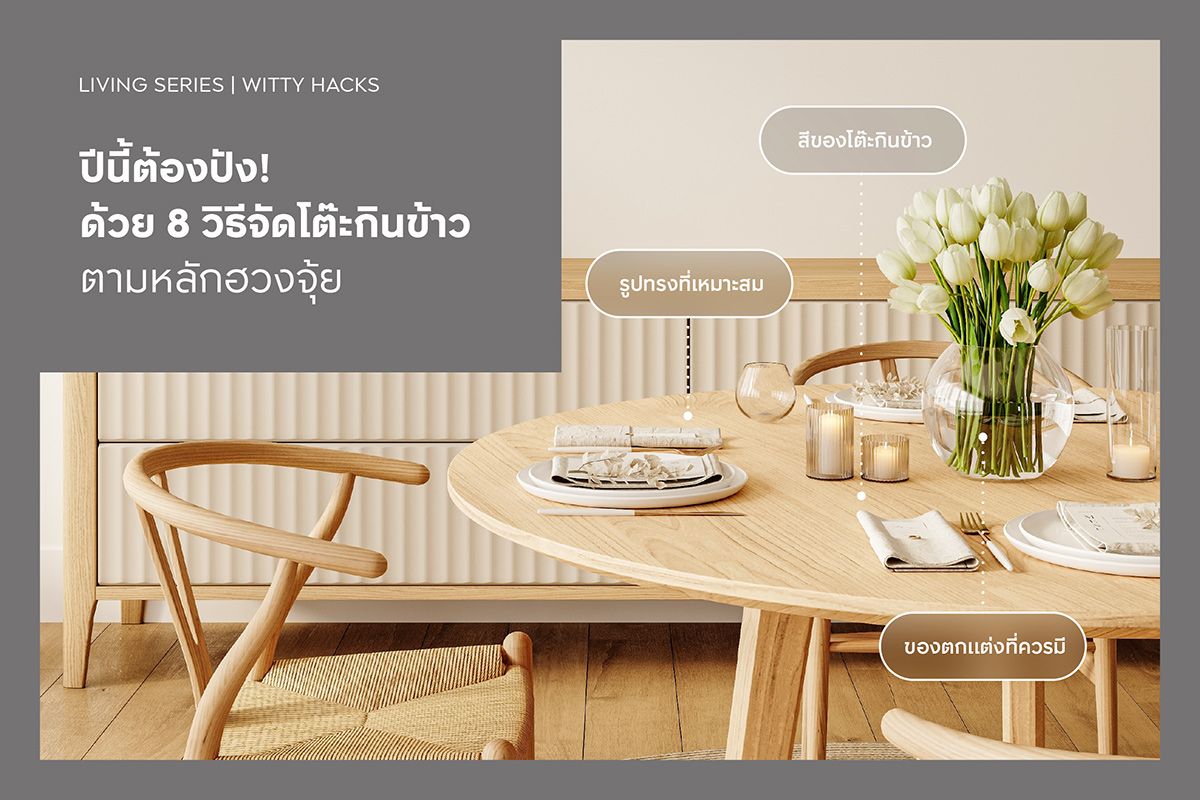 ปีนี้ต้องปัง! ด้วย 8 วิธีจัดโต๊ะกินข้าวตามหลักฮวงจุ้ย