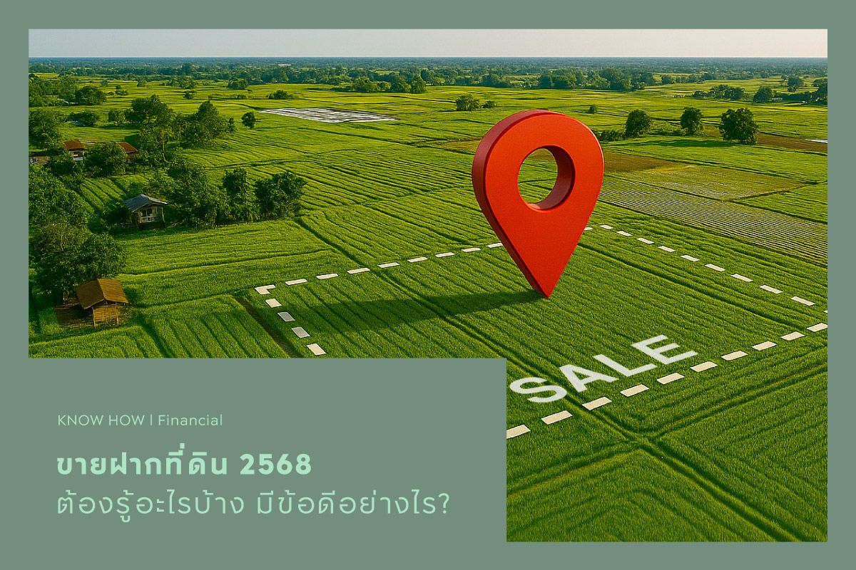 ขายฝากที่ดิน 2568 ต้องรู้อะไรบ้าง มีข้อดีอย่างไร?