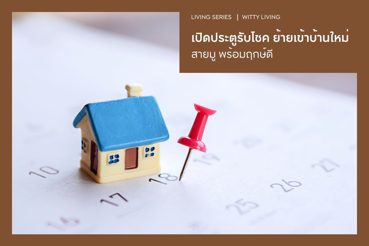 เปิดประตูรับโชค ย้ายเข้าบ้านใหม่ สายมู พร้อมฤกษ์ดี 2569