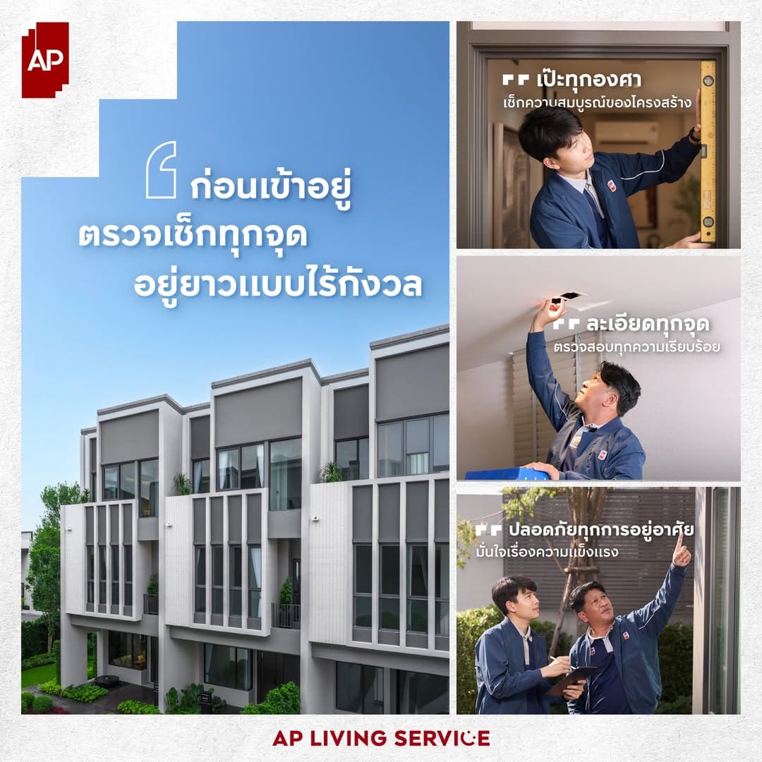 ส่งมอบคุณภาพในทุกการใช้ชีวิต ด้วยบริการ AP LIVING SERVICE