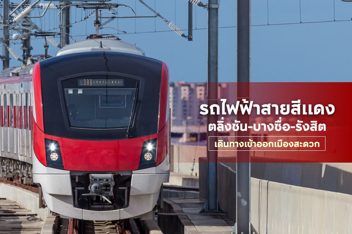 รถไฟฟ้าสายสีแดง ตลิ่งชัน-บางซื่อ-รังสิต เดินทางเข้าออกเมืองสะดวก