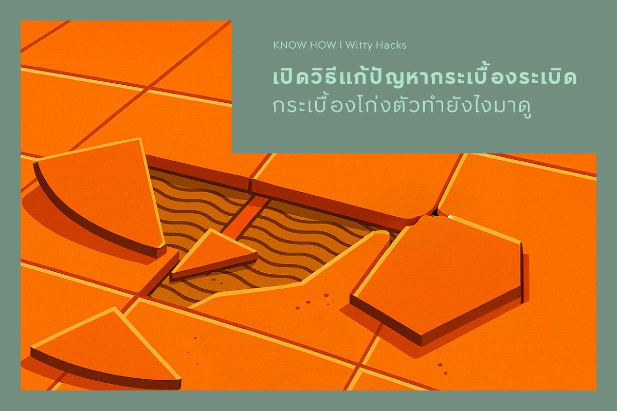 เปิดวิธีแก้ปัญหากระเบื้องระเบิด กระเบื้องโก่งตัวทำยังไงมาดู