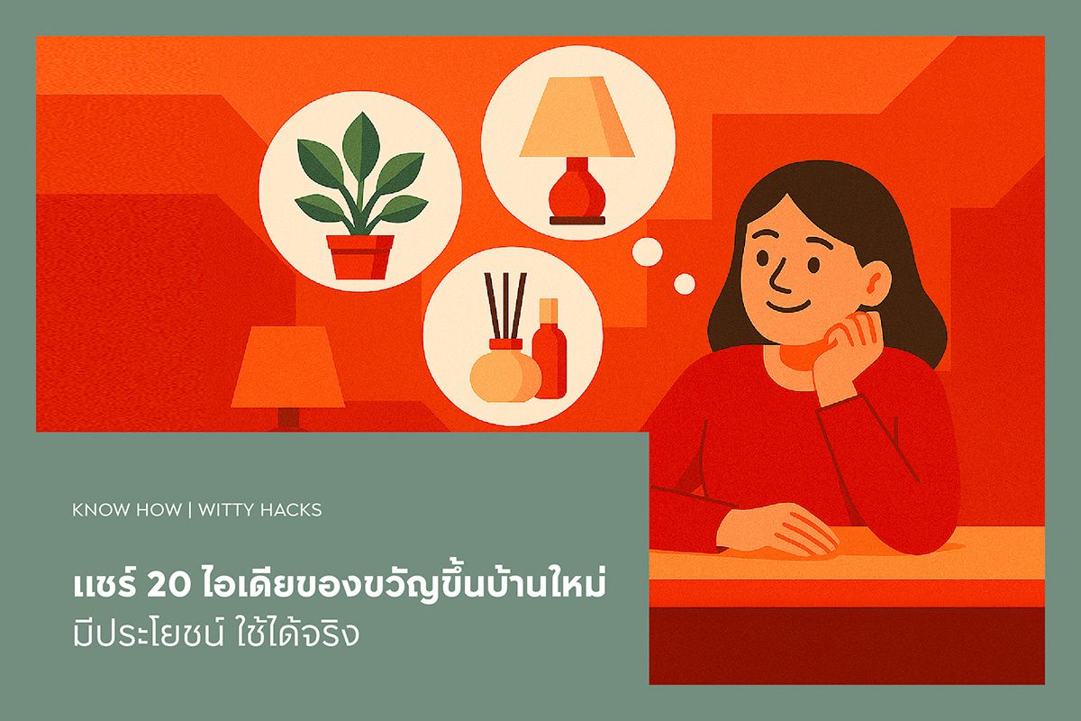 แชร์ 20 ไอเดียของขวัญขึ้นบ้านใหม่ มีประโยชน์ ใช้ได้จริง