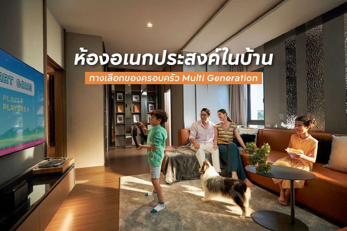 ไอเดียห้องอเนกประสงค์ในบ้าน